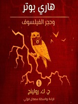 Harry Potter and the philosopher's stone [Arabic] : هاري بوتر وحجر الفيلسوف
